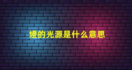 燈的光源是什么意思 線光源是什么意思